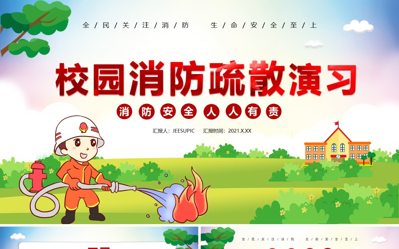 校园卡通消防疏散演习消防安全人人有责教育培训通用PPT模板