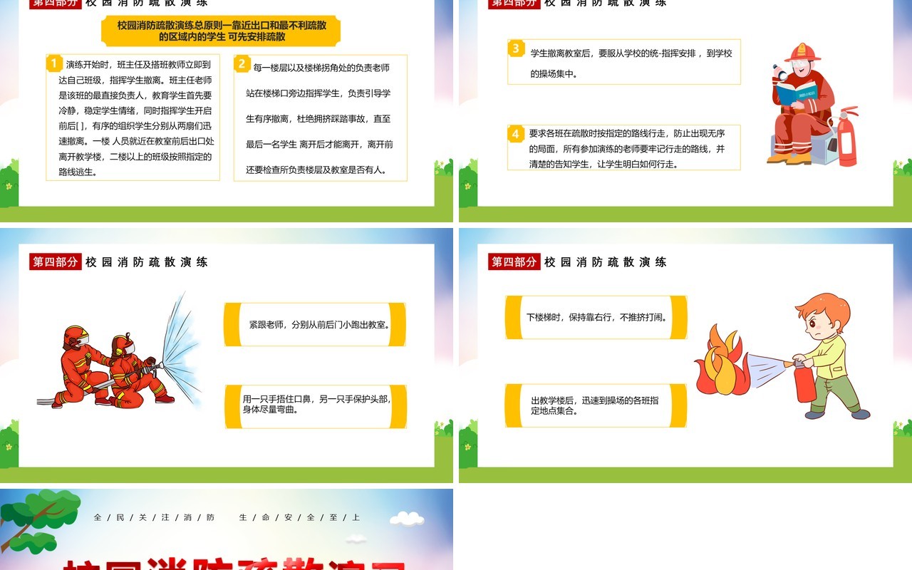 校园卡通消防疏散演习消防安全人人有责教育培训通用PPT模板