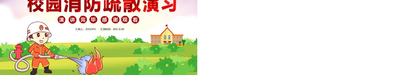 校园卡通消防疏散演习消防安全人人有责教育培训通用PPT模板