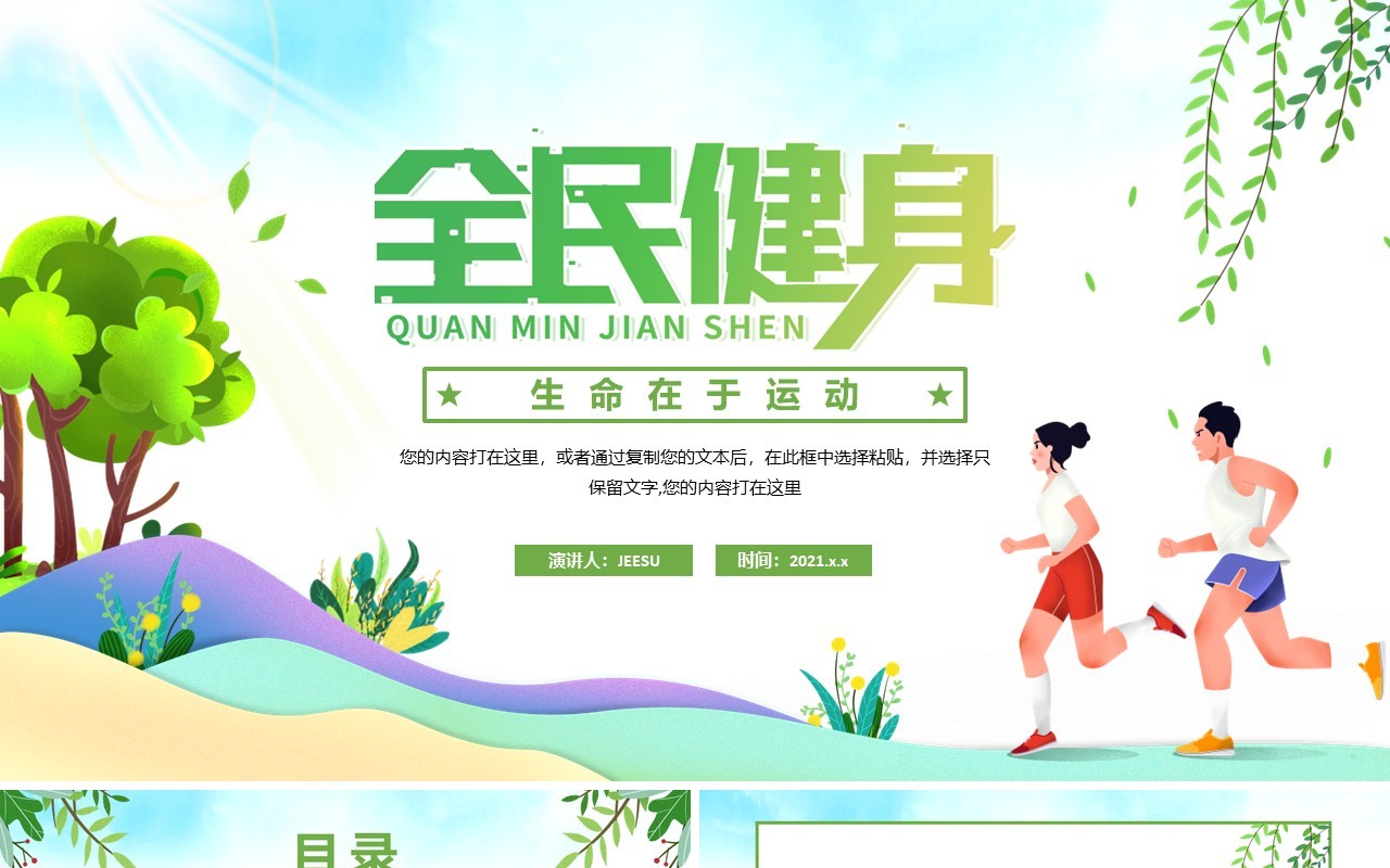 绿色卡通风全民健身运动活动策划PPT模板