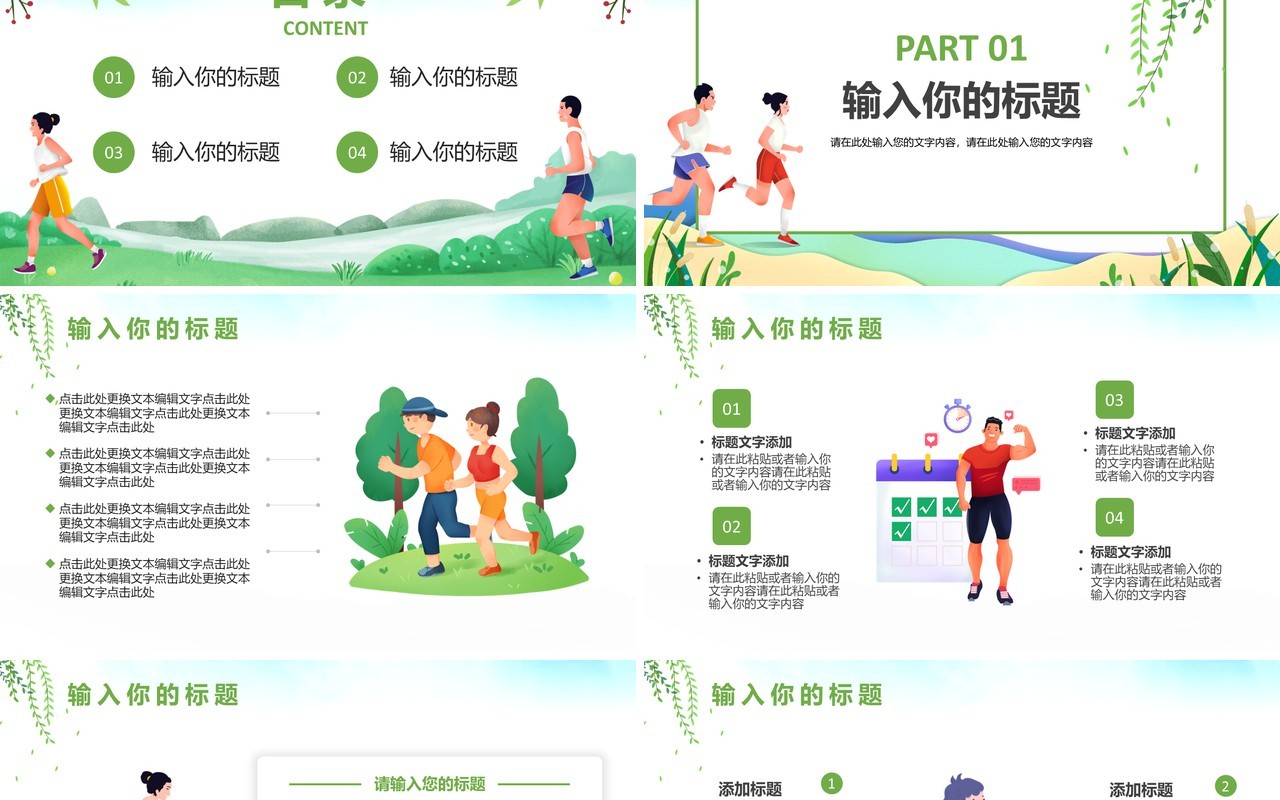 绿色卡通风全民健身运动活动策划PPT模板
