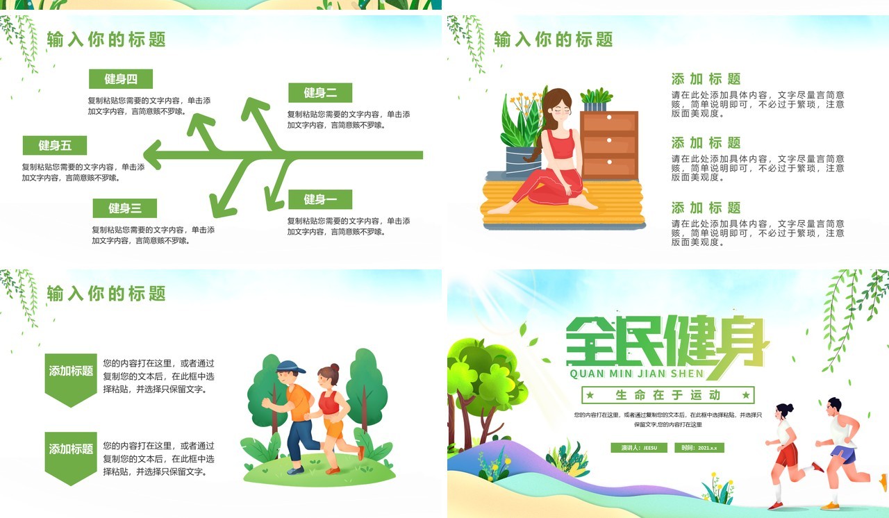 绿色卡通风全民健身运动活动策划PPT模板