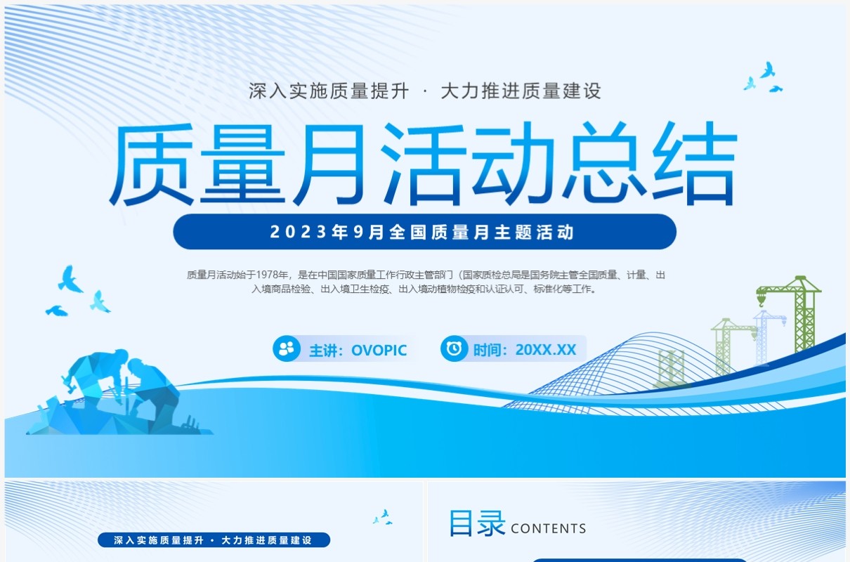 蓝色简约风全国质量月活动总结PPT模板
