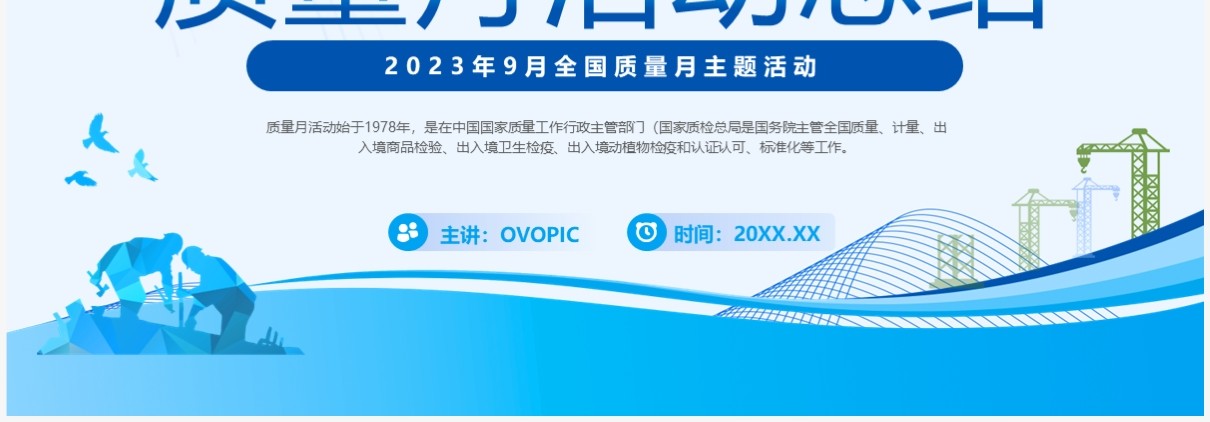 蓝色简约风全国质量月活动总结PPT模板