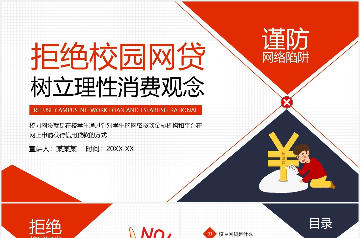 拒绝校园网贷树立理性消费观念动态PPT模板