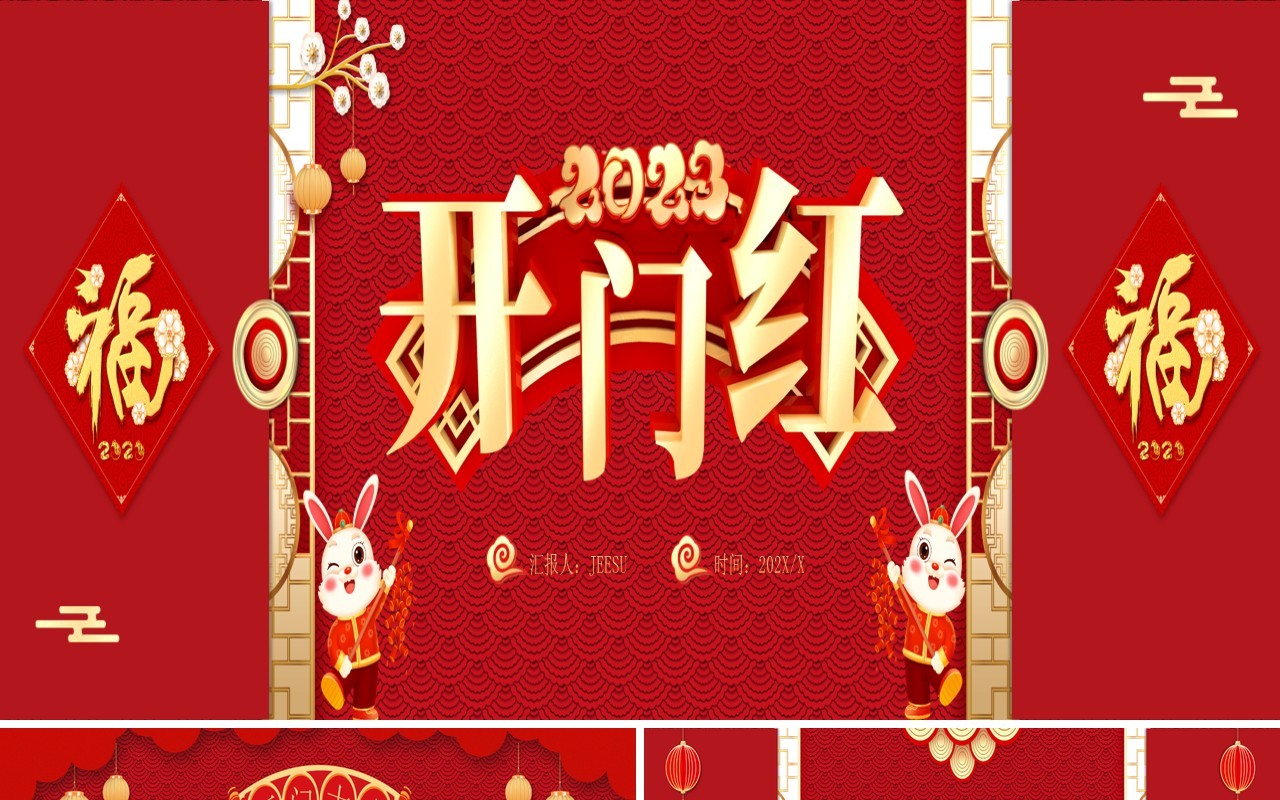 红色喜庆中国风兔年开门红宽屏PPT模板