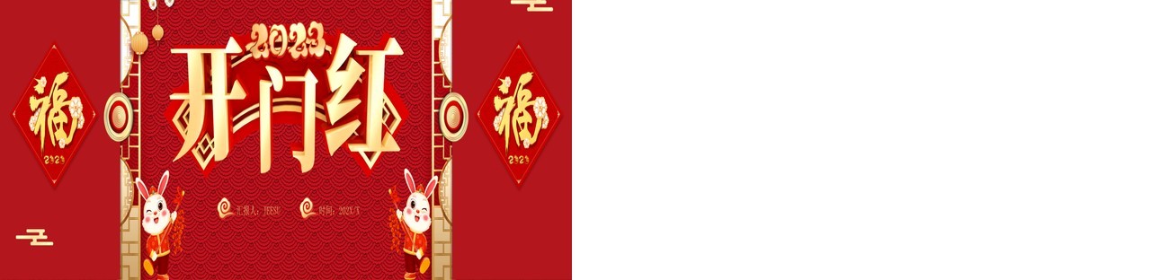 红色喜庆中国风兔年开门红宽屏PPT模板