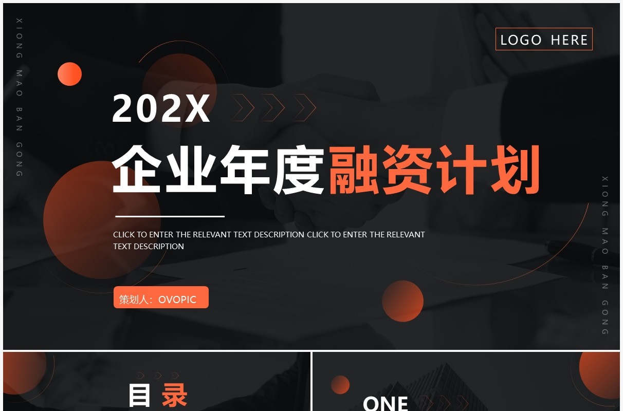 橙色商务企业年度融资计划PPT通用模板