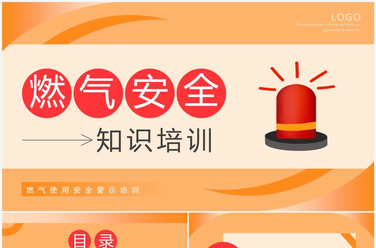 橙色简约风燃气安全知识培训PPT模板
