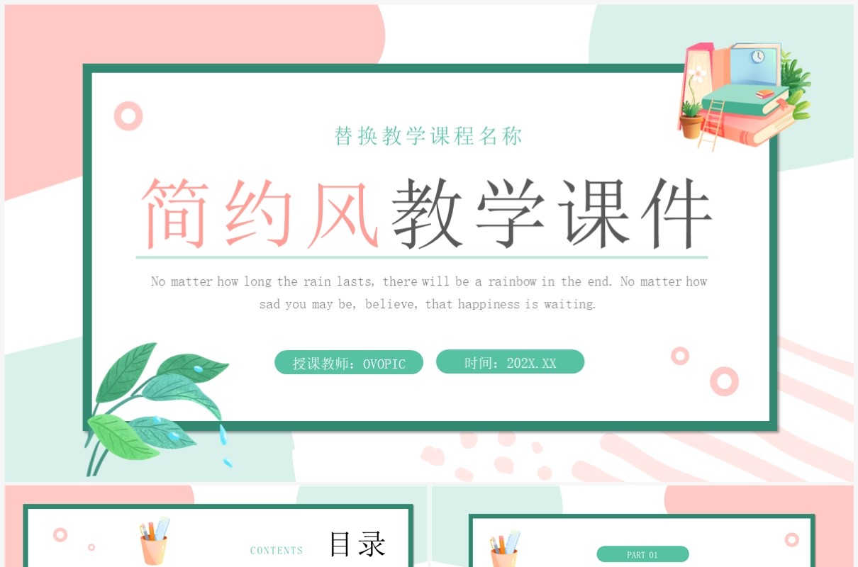 粉绿色小清新教学课件教师说课PPT模板