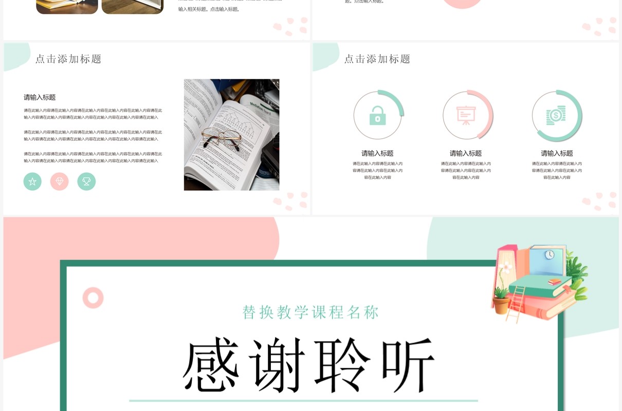 粉绿色小清新教学课件教师说课PPT模板