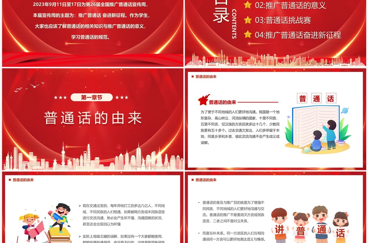 红色全国推进普通话宣传周PPT模板