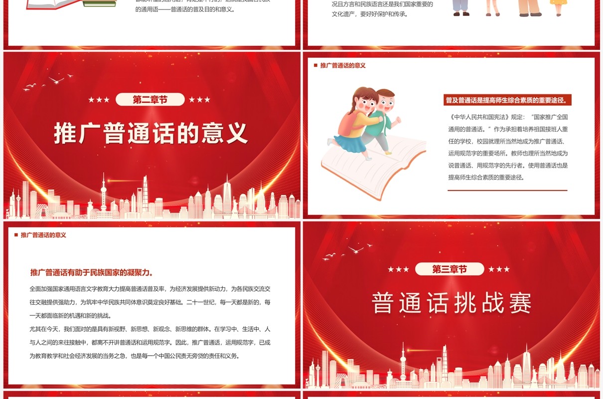 红色全国推进普通话宣传周PPT模板