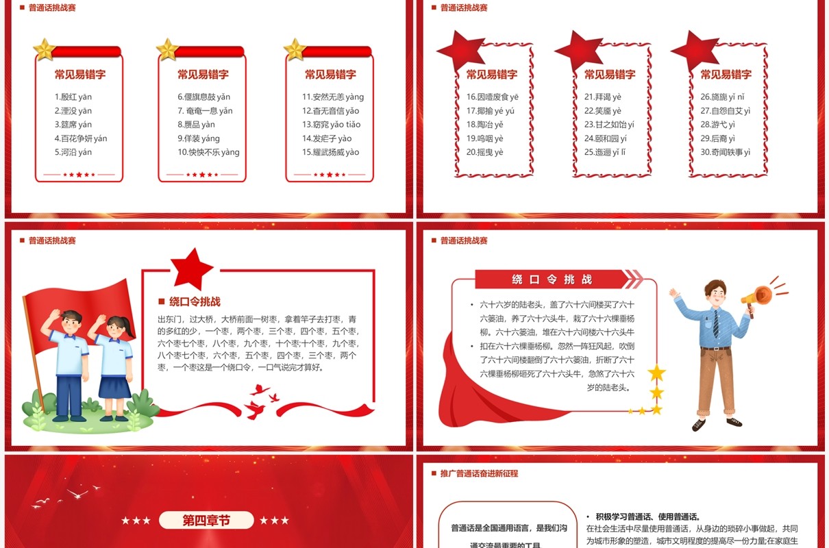红色全国推进普通话宣传周PPT模板