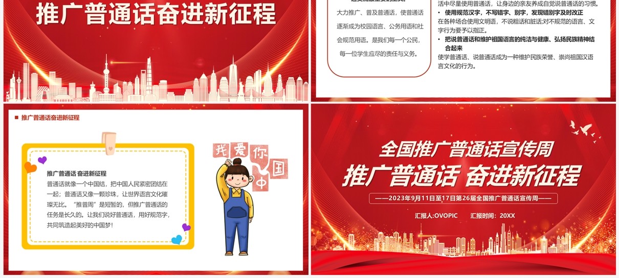 红色全国推进普通话宣传周PPT模板