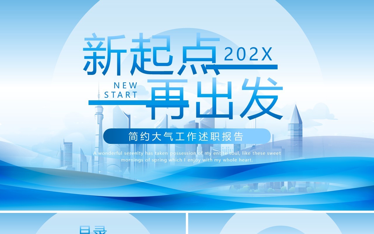 蓝色商务风新起点再出发工作述职报告PPT模板