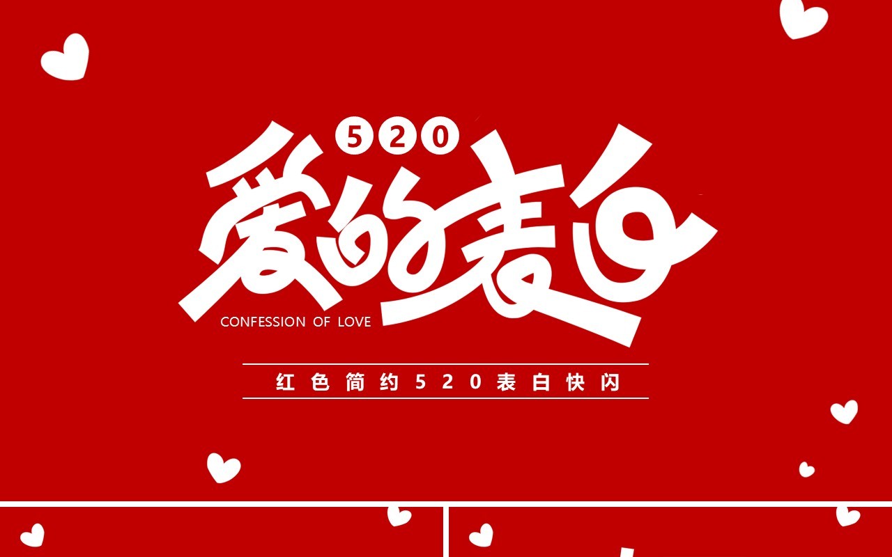 红色简约封520爱的表白快闪PPT模板