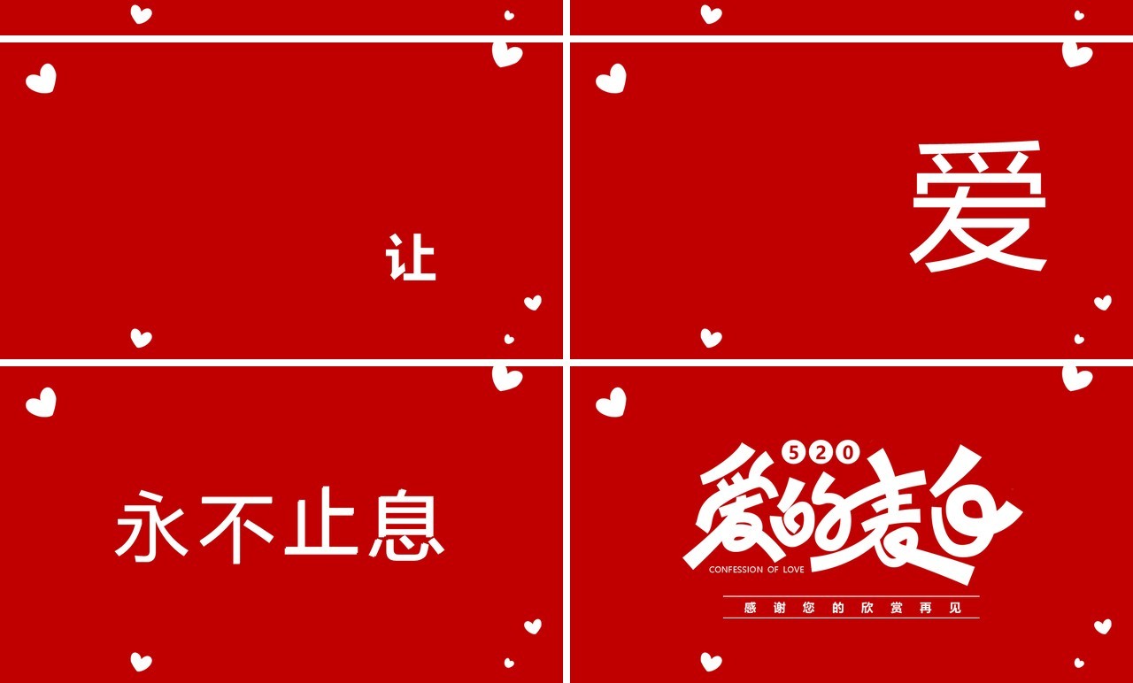 红色简约封520爱的表白快闪PPT模板