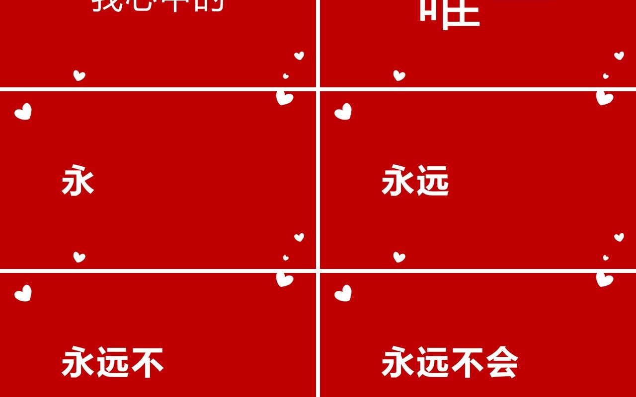红色简约封520爱的表白快闪PPT模板