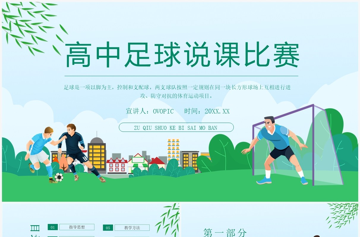 高中足球比赛说课 动态PPT模板