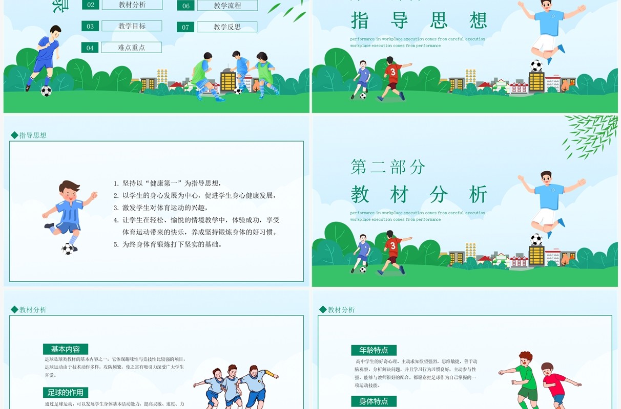 高中足球比赛说课 动态PPT模板