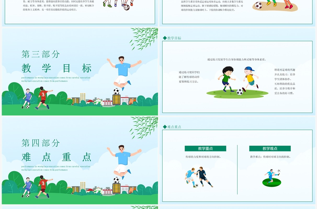 高中足球比赛说课 动态PPT模板