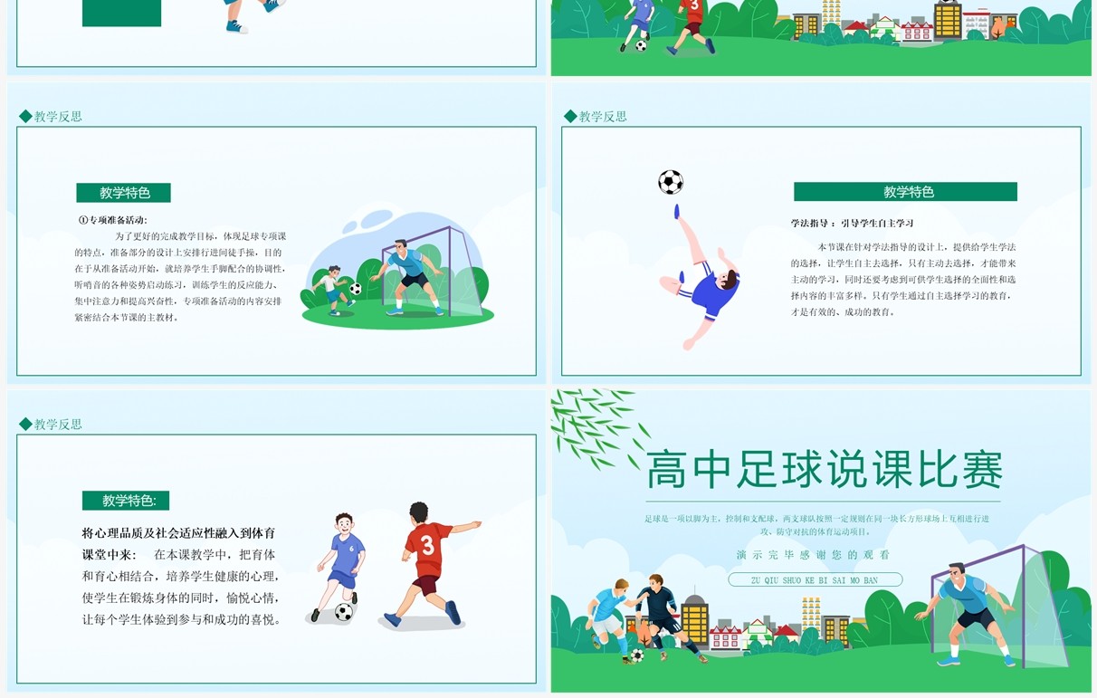 高中足球比赛说课 动态PPT模板
