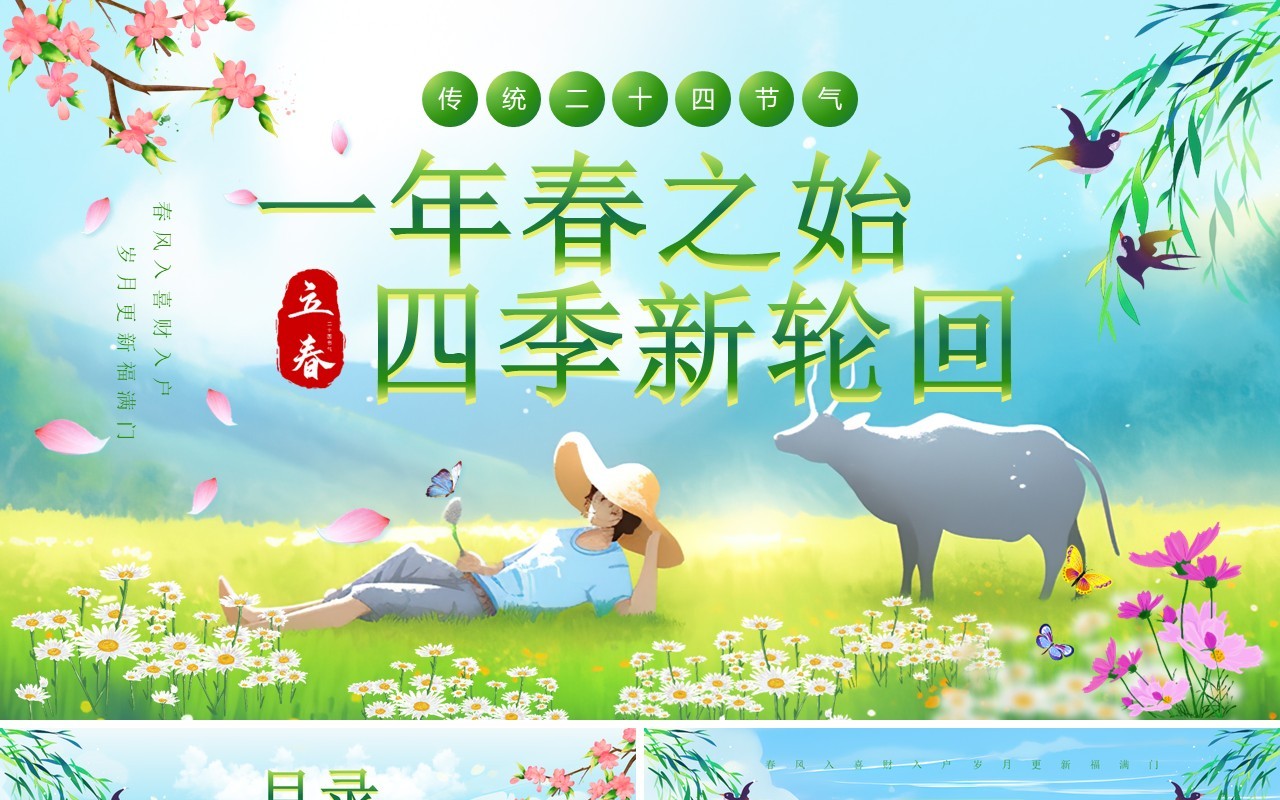 绿色小清新二十四节气之立春PPT模板