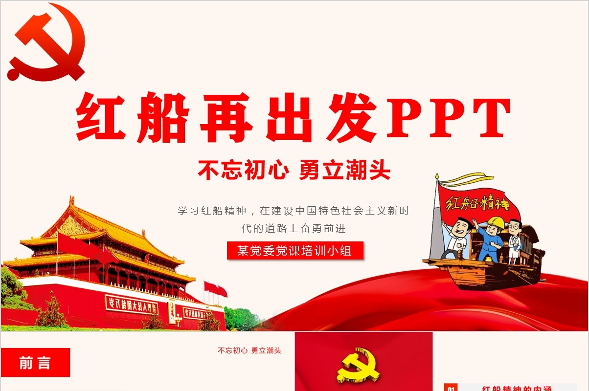 学习红船精神党课课件PPT模板