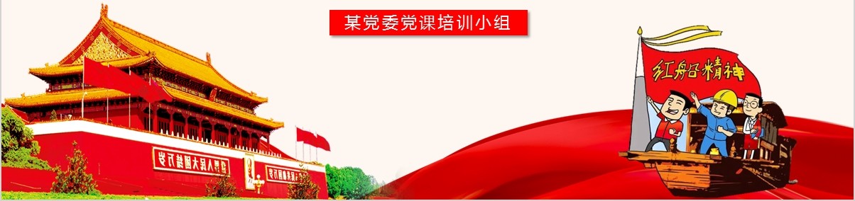 学习红船精神党课课件PPT模板