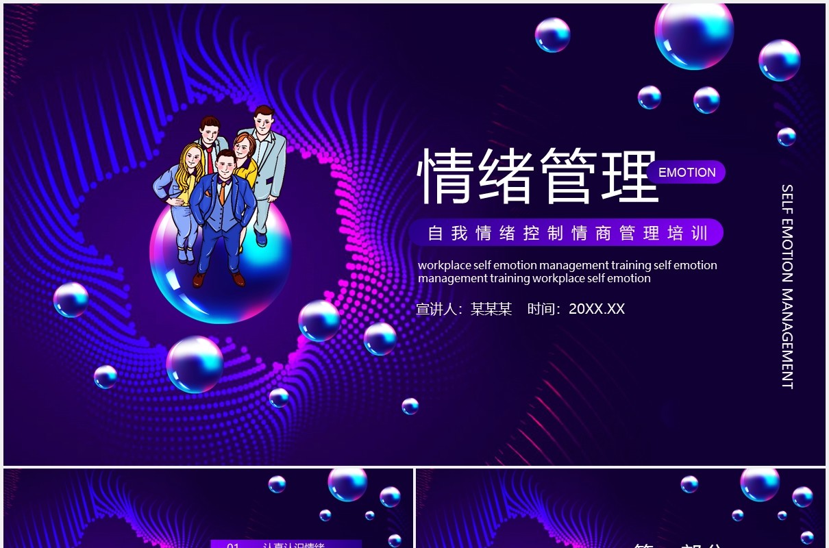 企业员工自我情绪控制情商管理培训动态PPT模板