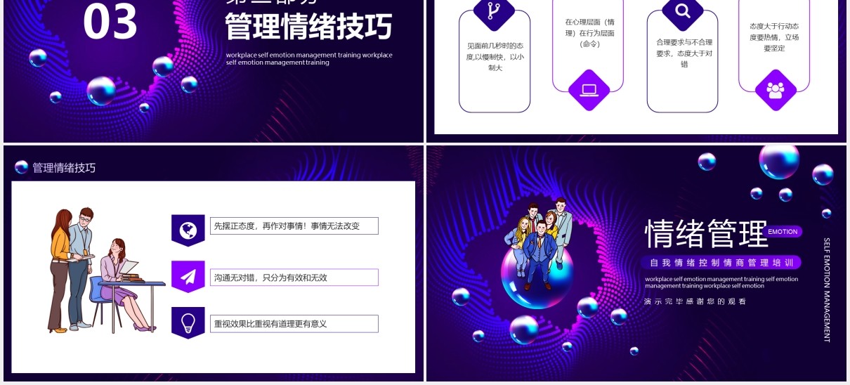 企业员工自我情绪控制情商管理培训动态PPT模板