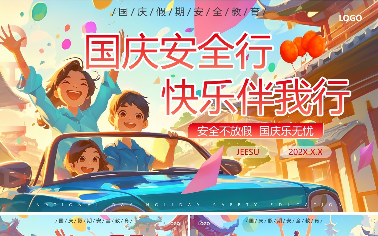 红色插画风国庆假期安全教育PPT模板