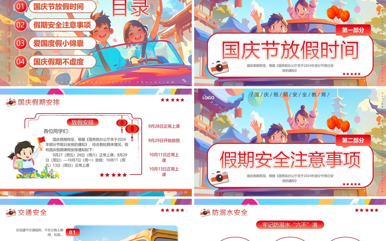 红色插画风国庆假期安全教育PPT模板