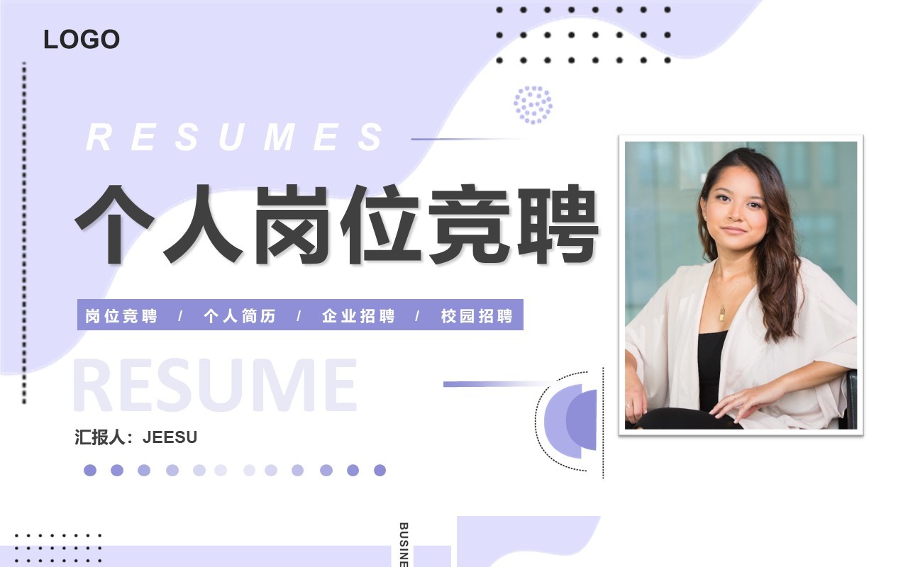紫色几何简约个人岗位竞聘PPT通用模板