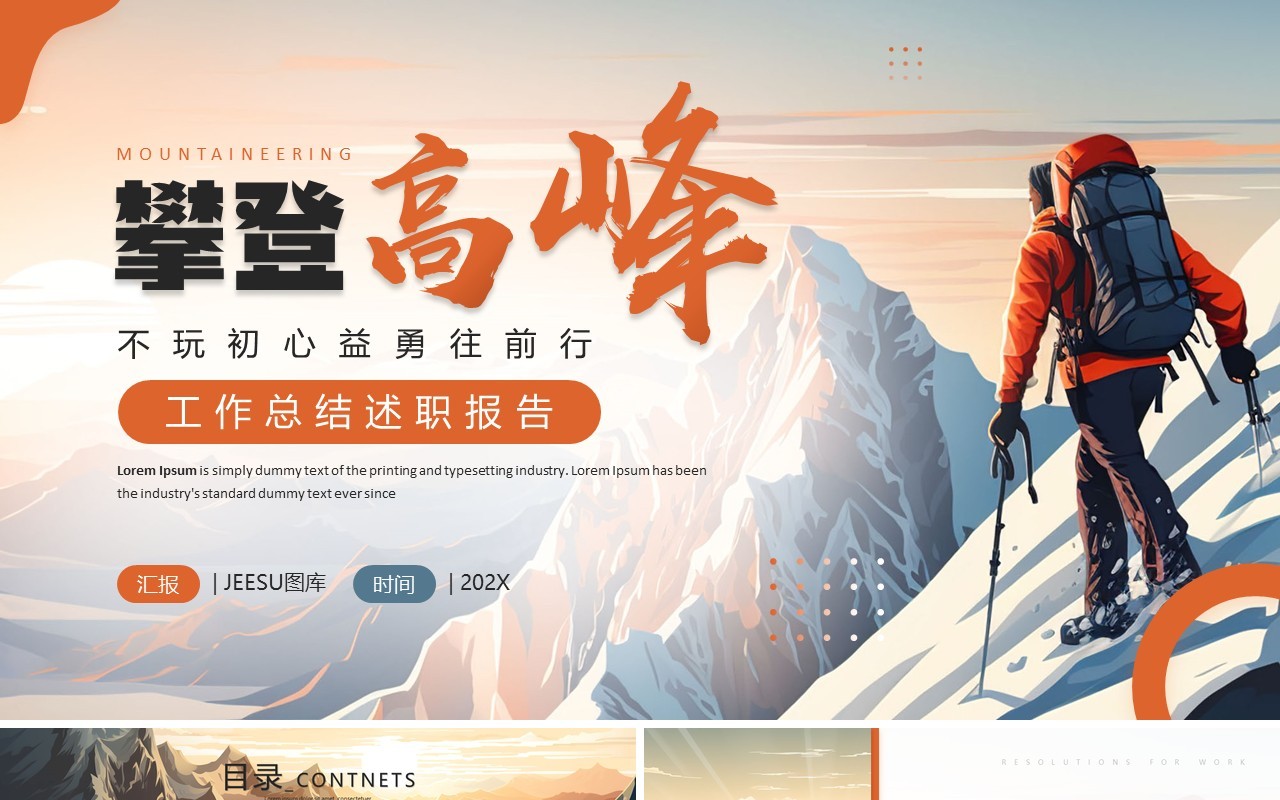 蓝橙简约创意风攀登高峰工作总结PPT模板