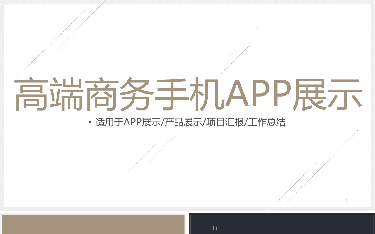 高端商务手机APP产品展示项目汇报PPT模板