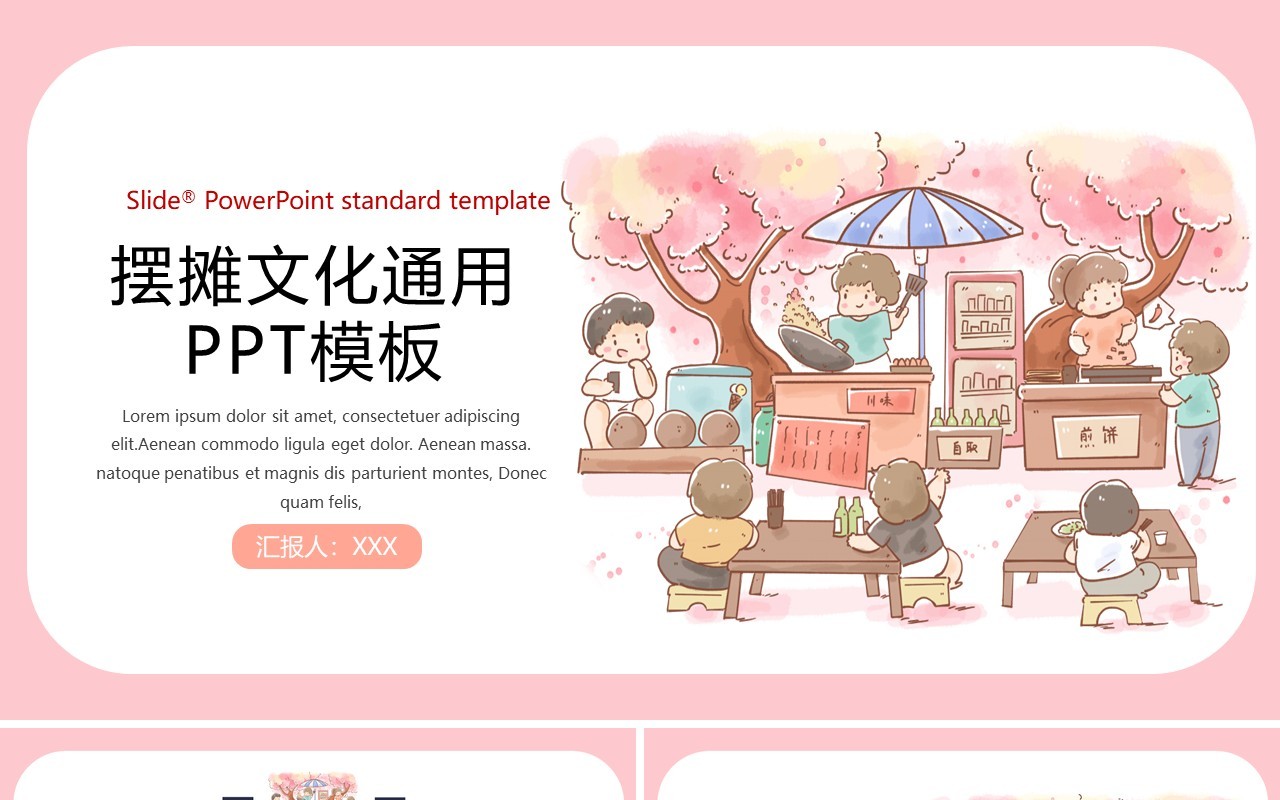 卡通简约粉色摆摊文化地摊经济通用PPT模板