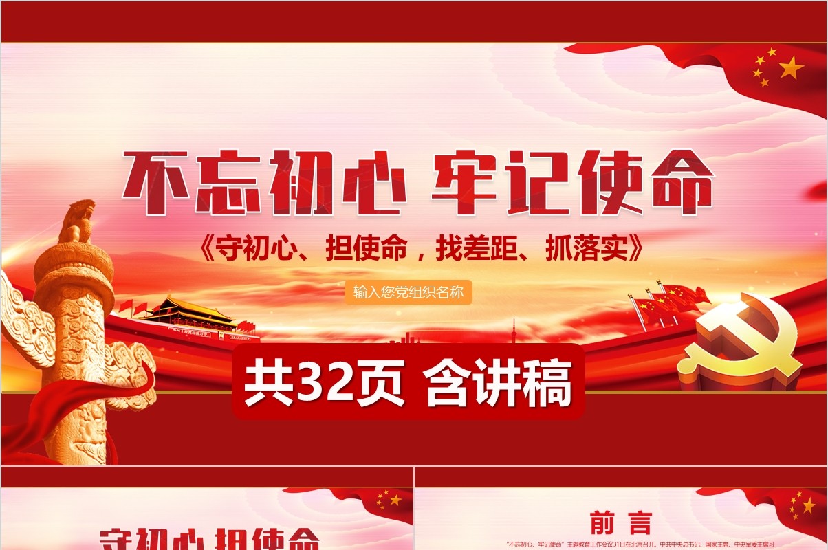 不忘初心牢记使命含讲稿党课PPT模板