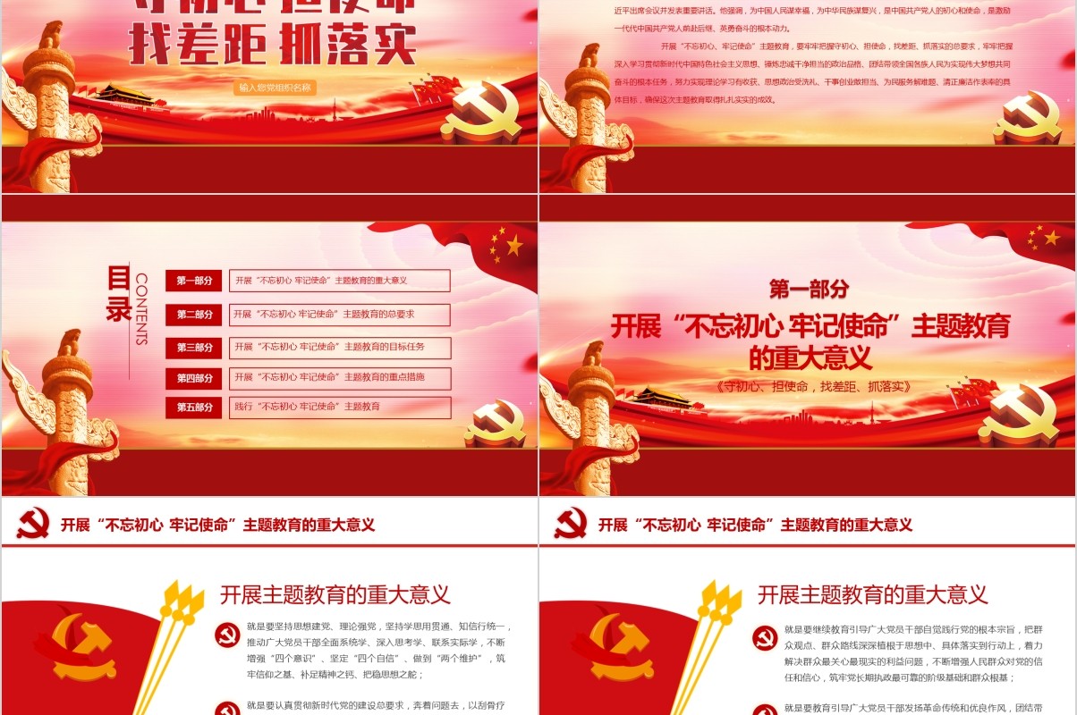 不忘初心牢记使命含讲稿党课PPT模板