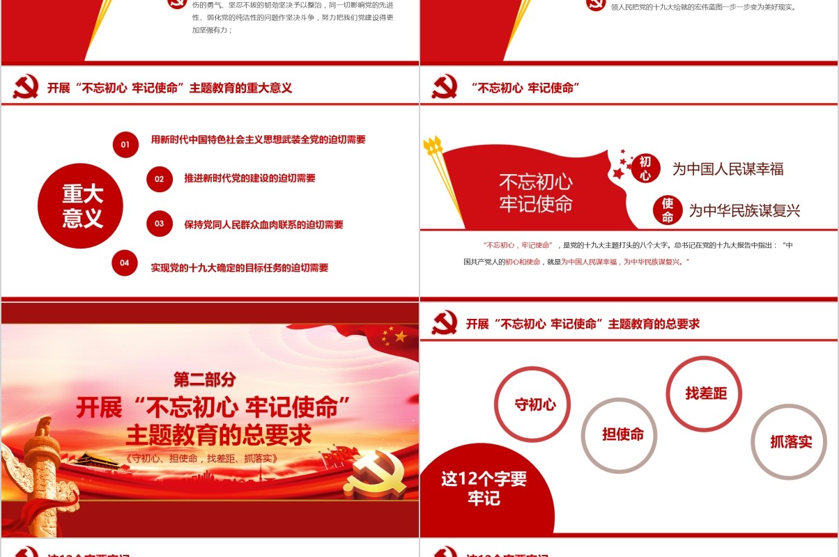 不忘初心牢记使命含讲稿党课PPT模板