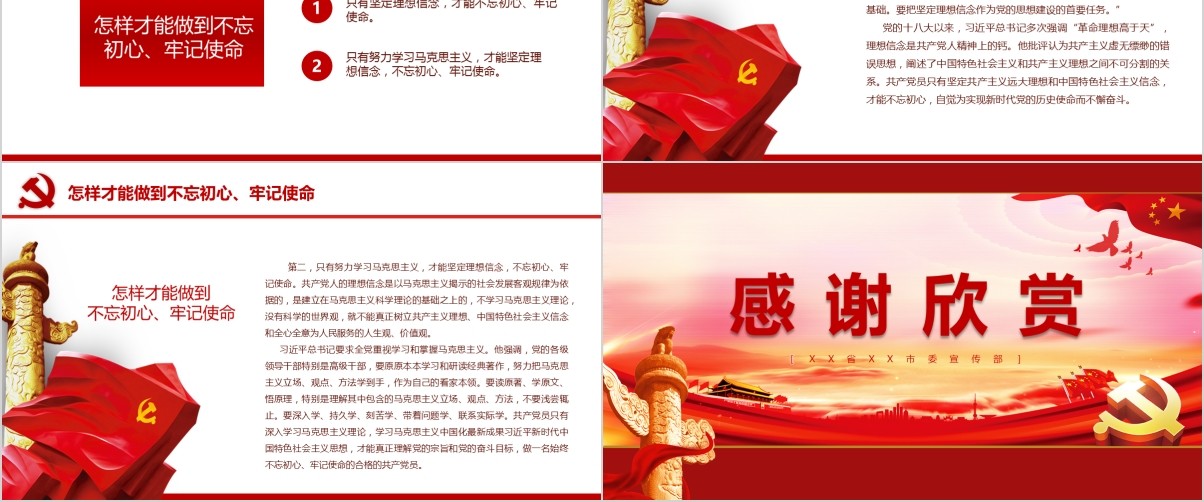 不忘初心牢记使命含讲稿党课PPT模板