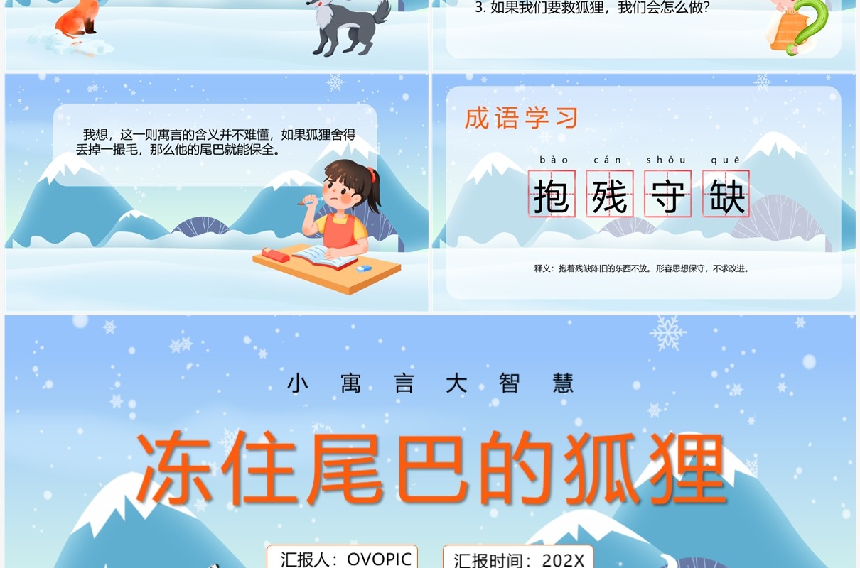 蓝色卡通风冻住尾巴的狐狸PPT模板