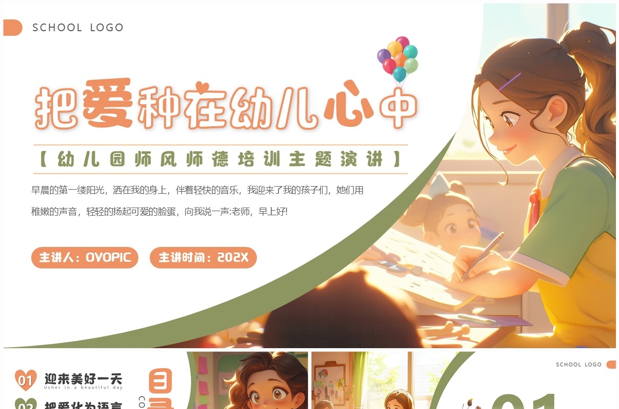 绿色卡通风幼儿园师风师德培训主题PPT模板