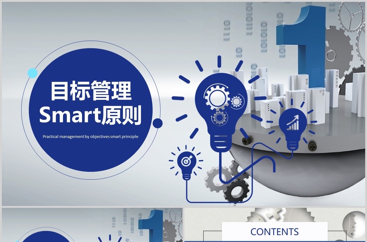 实用蓝色简洁大气目标管理Smart原则PPT模板