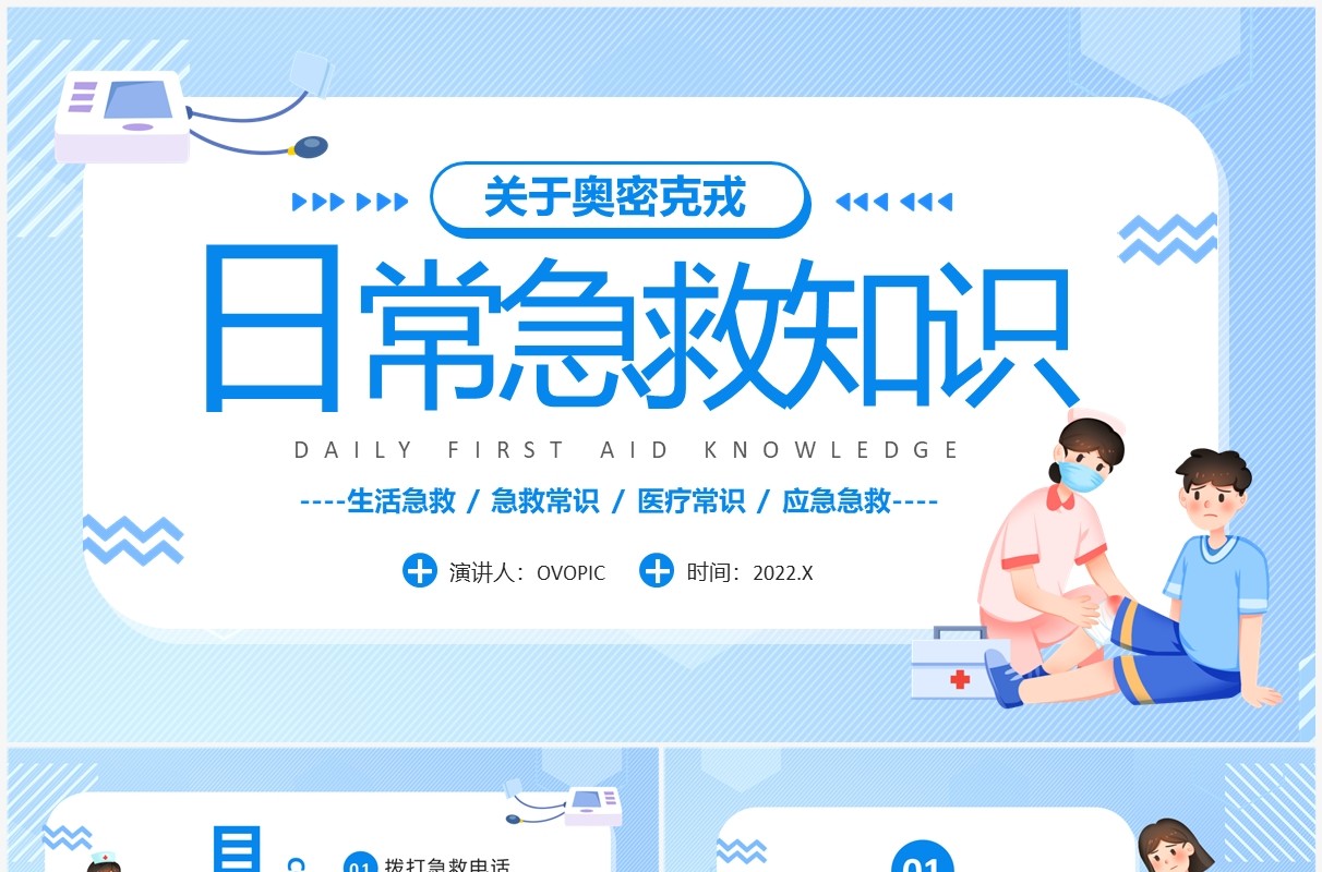 蓝色卡通风日常急救小常识PPT模板