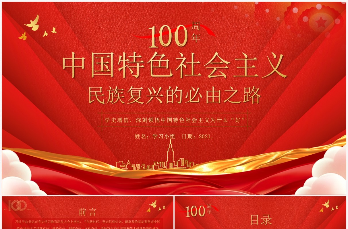 红色党政风中国特色社会主义是民族复兴的必由之路教育PPT模板
