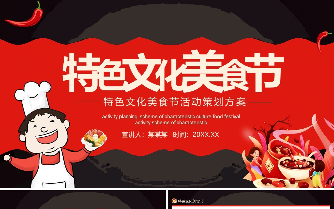 黑红双色特色文化美食节活动策划方案动态PPT模板