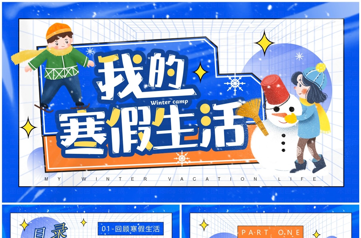 蓝色卡通风我的寒假生活PPT模板