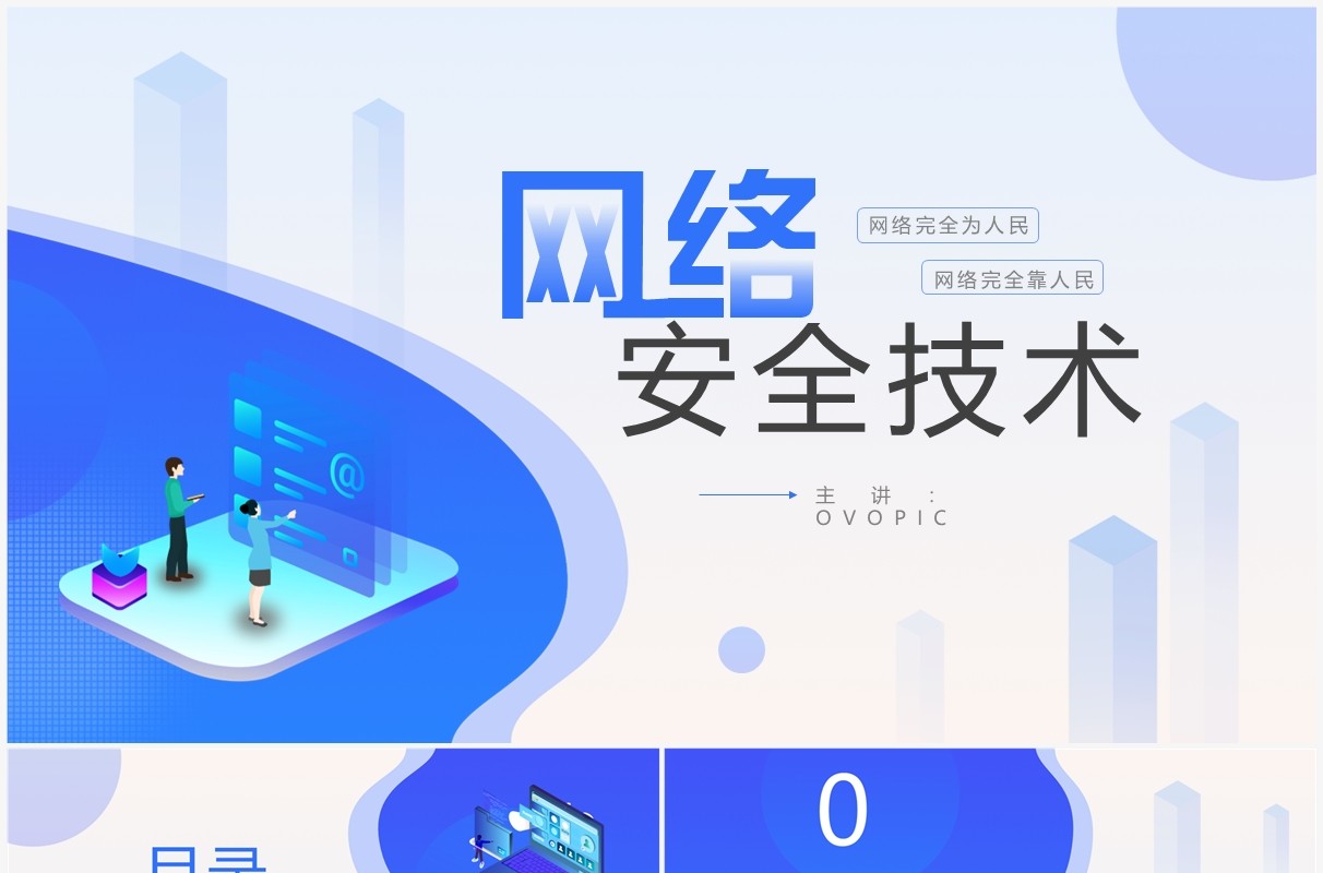 蓝色简约风网络安全技术培训PPT模板